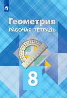 Атанасян. Геометрия. Рабочая тетрадь. 8 класс.. Атанасян Л., Бутузов В., Глазков Ю., Юдина И.  фото, kupilegko.ru